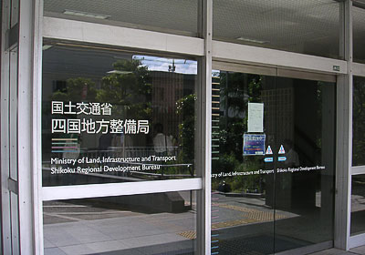 国交省四国地方整備局